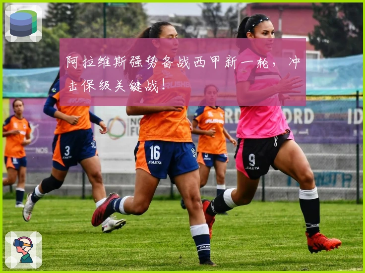 阿拉维斯强势备战西甲新一轮，冲击保级关键战！