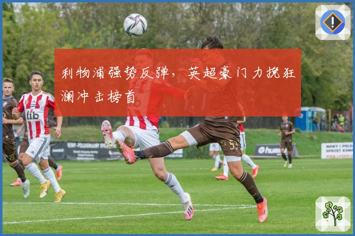 利物浦强势反弹，英超豪门力挽狂澜冲击榜首