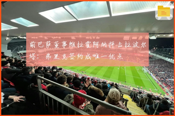 前巴萨董事维拉霍阿纳抨击拉波尔塔：弗里克签约成唯一优点