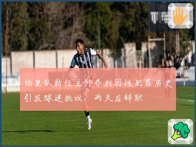 伯里队新任主帅乔利因性犯罪历史引发球迷抗议，两天后辞职