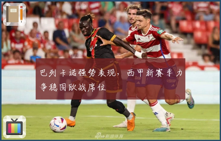 巴列卡诺强势表现，西甲新赛季力争稳固欧战席位