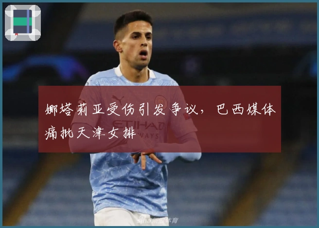 娜塔莉亚受伤引发争议，巴西媒体痛批天津女排