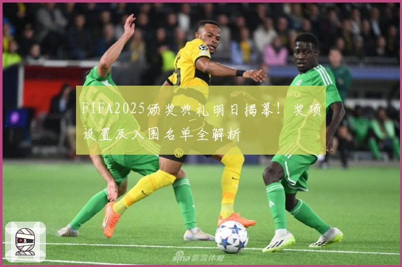 FIFA2025颁奖典礼明日揭幕！奖项设置及入围名单全解析