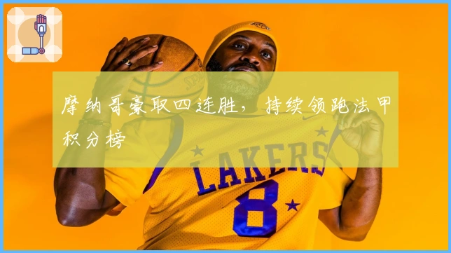 摩纳哥豪取四连胜，持续领跑法甲积分榜