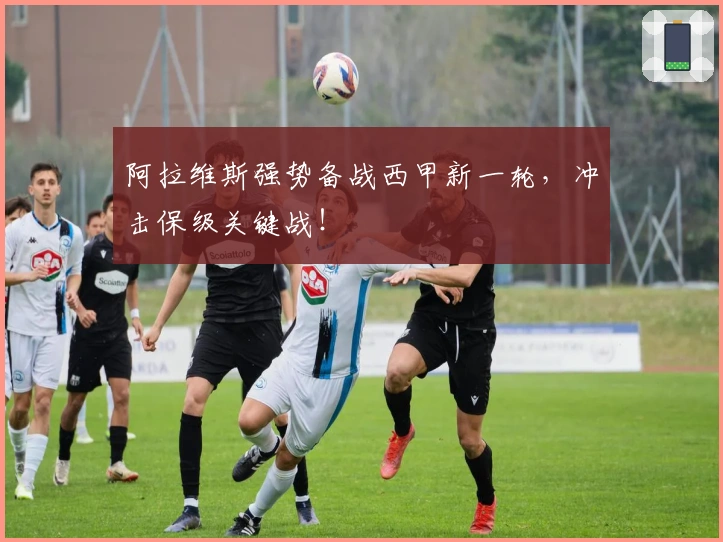 阿拉维斯强势备战西甲新一轮，冲击保级关键战！