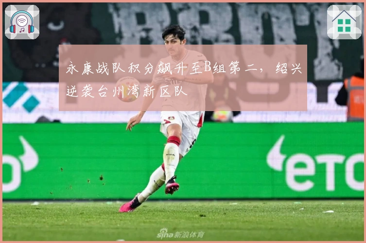 永康战队积分飙升至B组第二，绍兴逆袭台州湾新区队