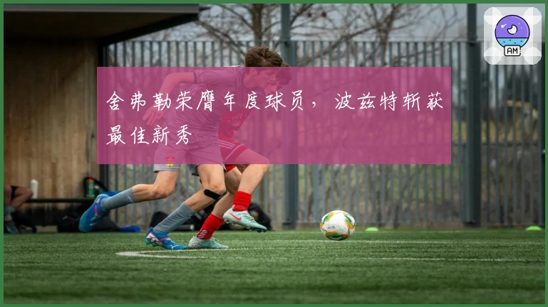 舍弗勒荣膺年度球员，波兹特斩获最佳新秀