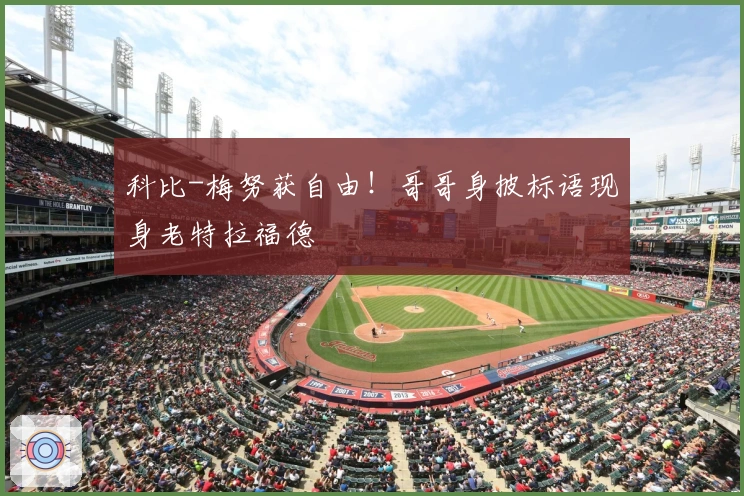 科比-梅努获自由！哥哥身披标语现身老特拉福德