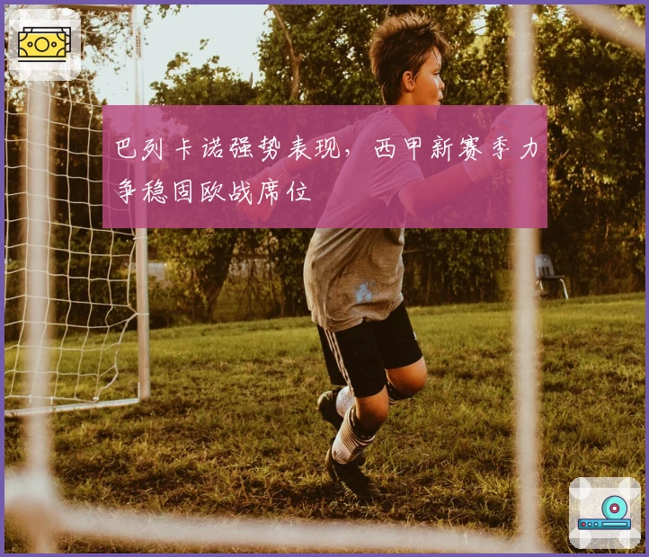 巴列卡诺强势表现，西甲新赛季力争稳固欧战席位