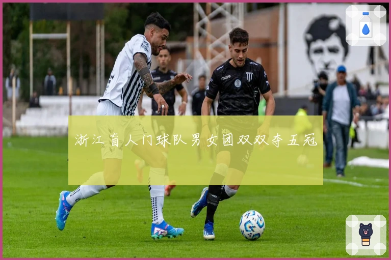 浙江盲人门球队男女团双双夺五冠
