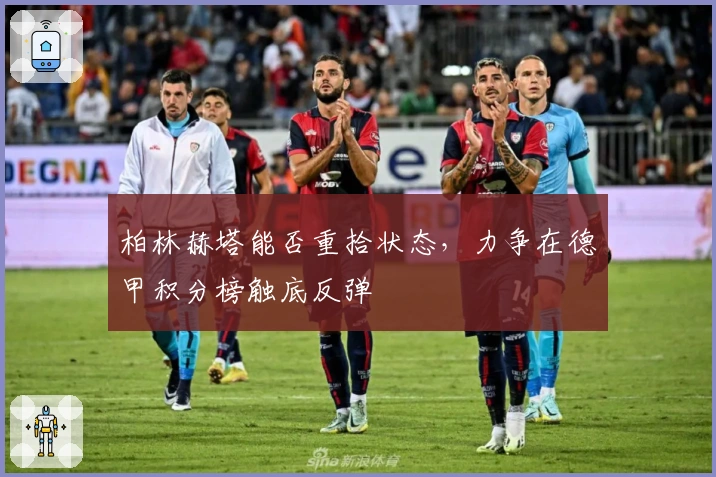 柏林赫塔能否重拾状态，力争在德甲积分榜触底反弹