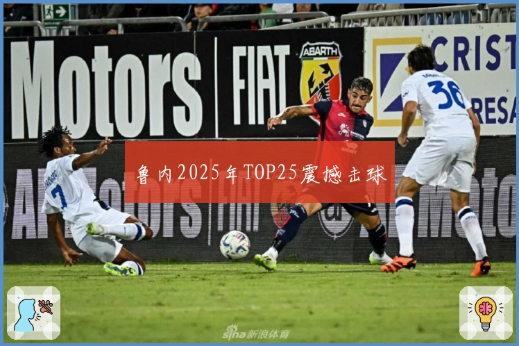 鲁内2025年TOP25震撼击球