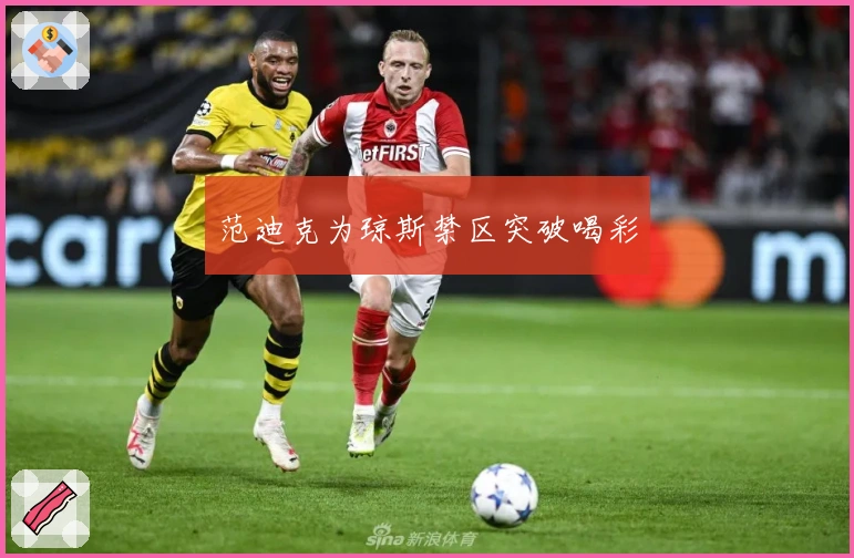 范迪克为琼斯禁区突破喝彩
