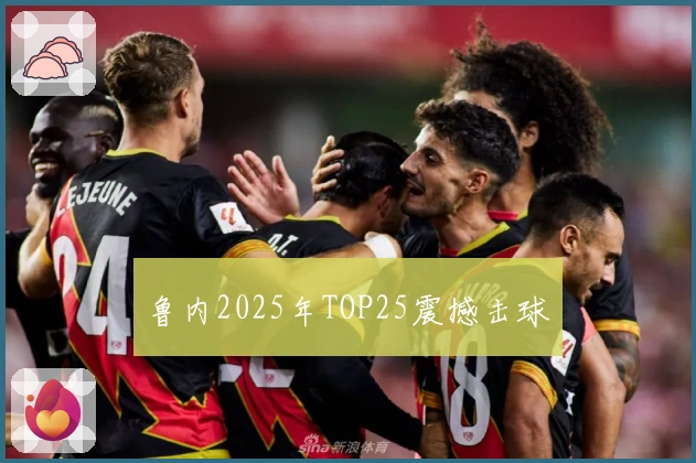 鲁内2025年TOP25震撼击球